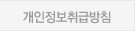 개인정보취급방침