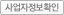 사업자정보확인