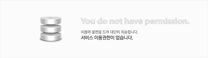 이용권한이 없습니다.