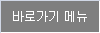 바로가기 메뉴