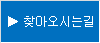 찾아오시는길