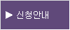 신청안내