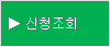 신청조회