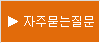 자주묻는질문
