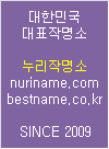 대한민국 대표작명소