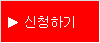 신청하기