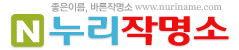 좋은이름, 바른작명소 :: 누리작명소 로고