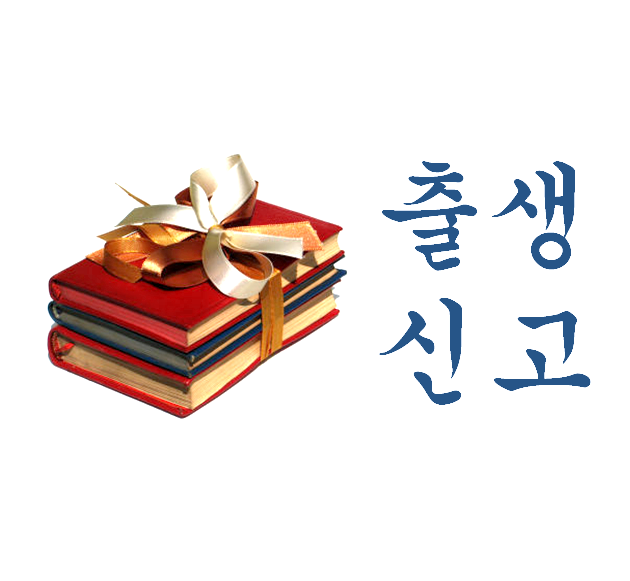 출생신고