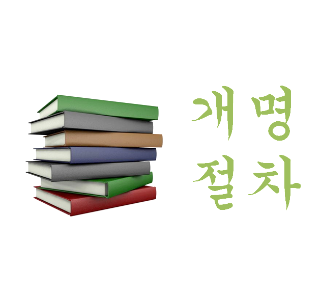 개명절차